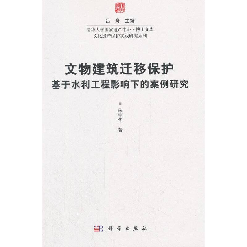 文物建筑迁移保护：基于水利工程影响下的案例研究