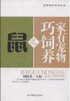 家有宠物巧饲养之鼠