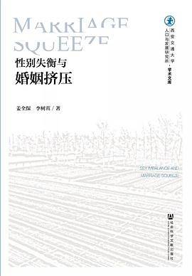 性别失衡与婚姻挤压