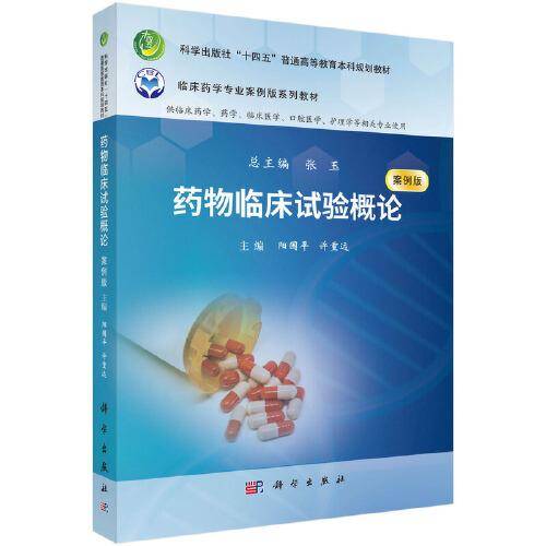 药物临床试验概论