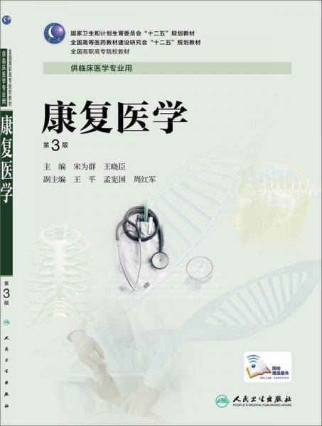 康复医学（第3版/高专临床/配增值服务）