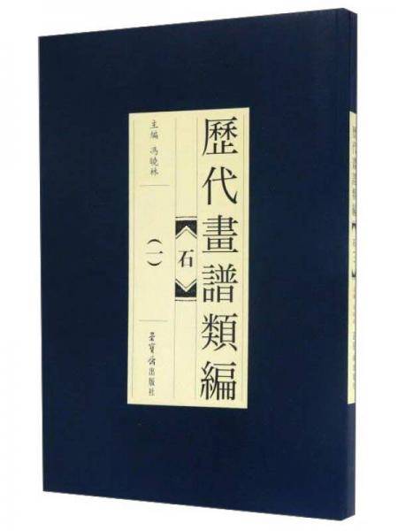 石1/历代画谱类编