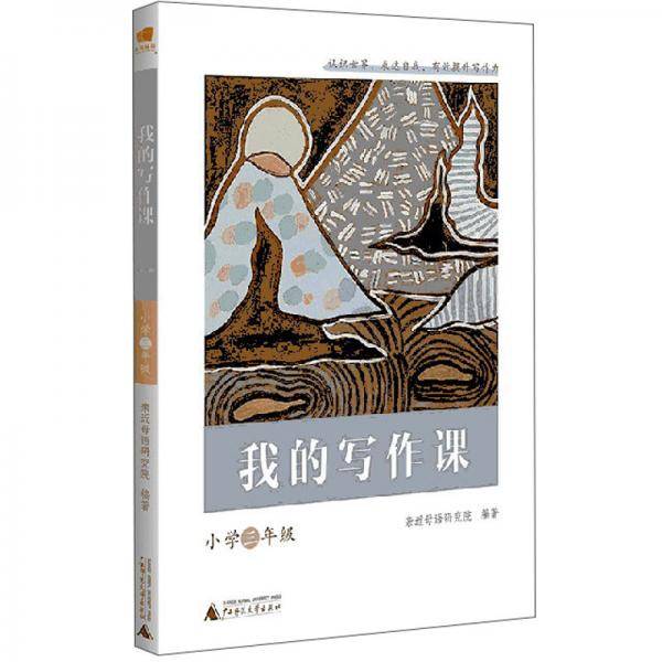 我的写作课（小学三年级）