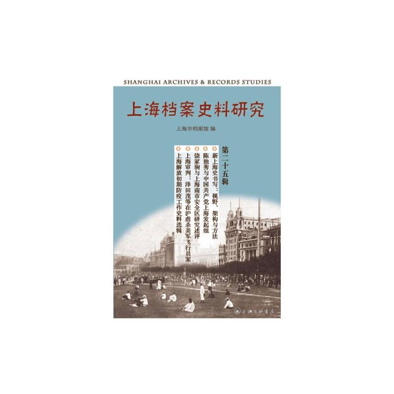 上海档案史料研究（第二十五辑）