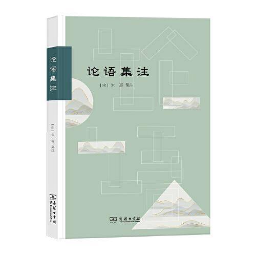 论语集注