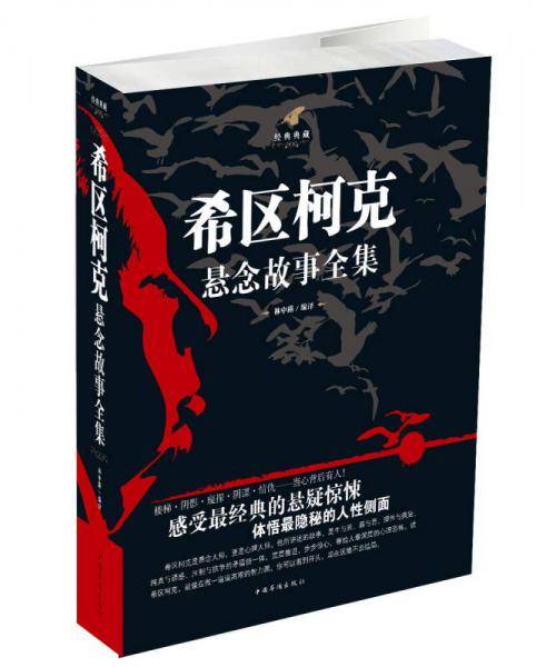 希区柯克悬念故事全集