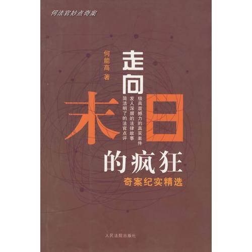 走向末日的疯狂