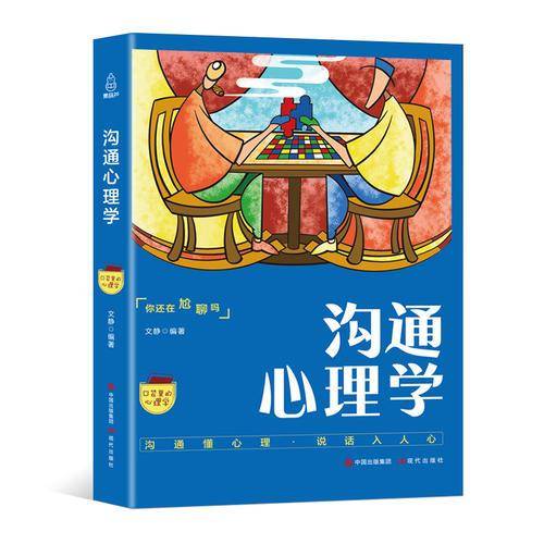 口袋里的心理学：沟通心理学