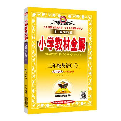 小学教材全解 三年级英语下 RJ版 新起点 2020春
