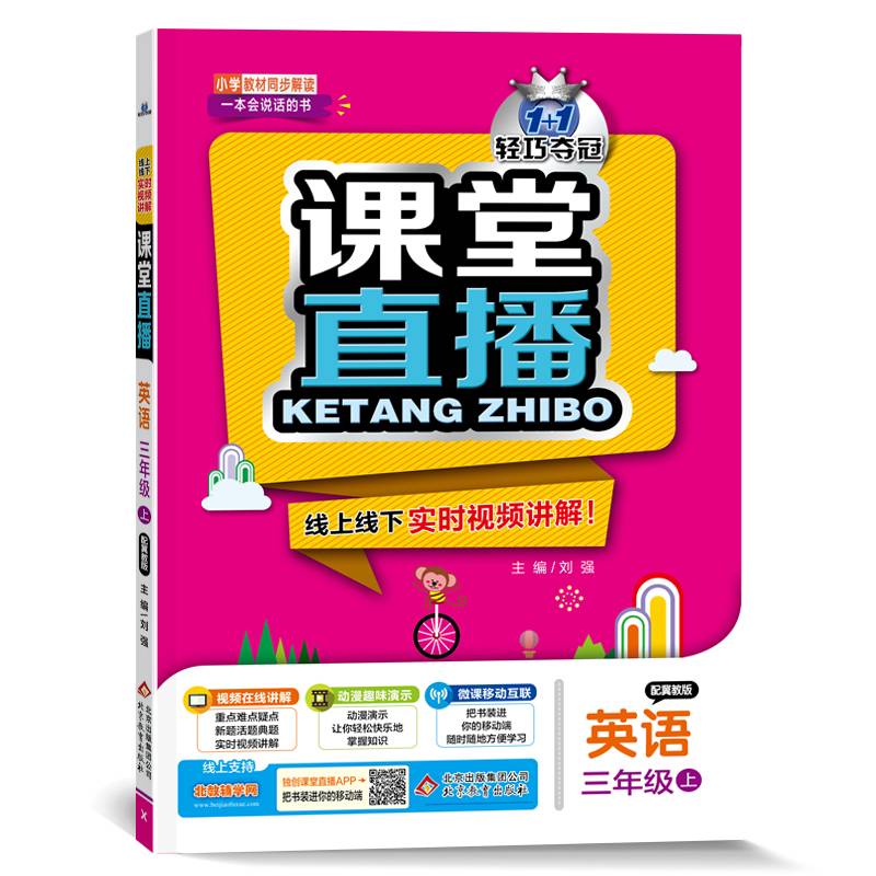2016年秋 1+1轻巧夺冠 课堂直播：三年级数学上（西南师大版）