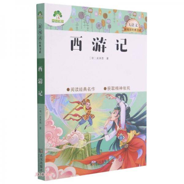 西游记/大语文新阅读经典书系