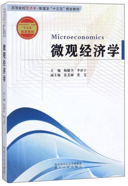 微观经济学/高等院校经济学・管理学“十三五”规划教材