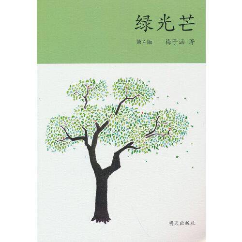 绿光芒（2023年寒假百班千人 五年级推荐阅读书目）