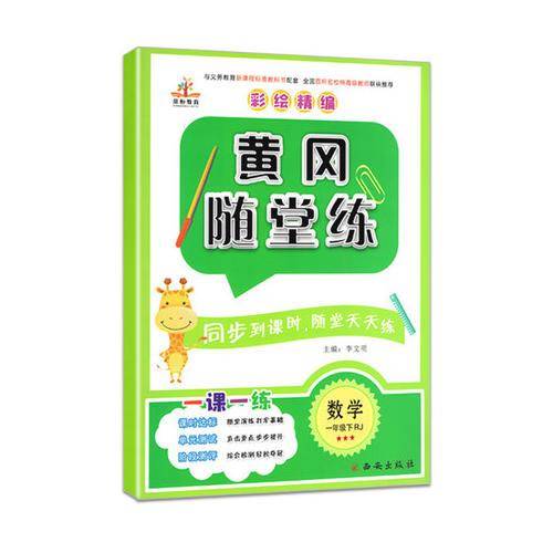 2019黄冈随堂练：一年级数学下（RJ）