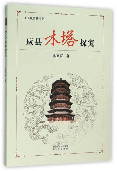 应县木塔探究