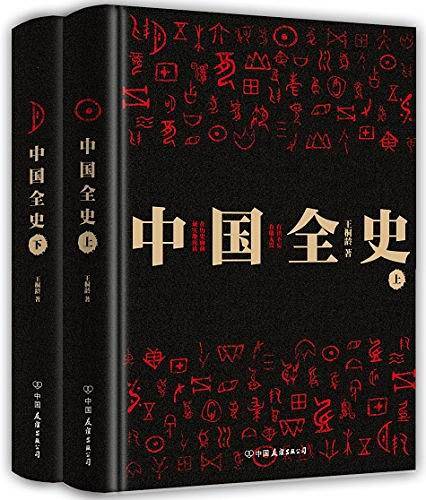 中国全史 全两册