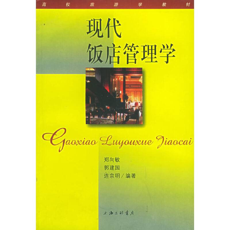 现代饭店管理学