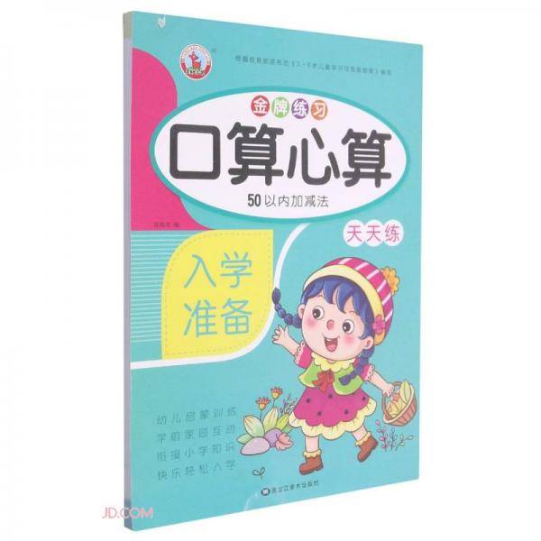50以内加减法/金牌练习口算心算天天练