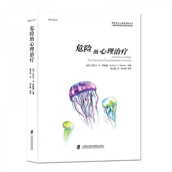 危险的心理治疗