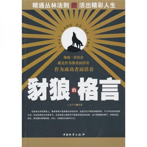 豺狼的格言