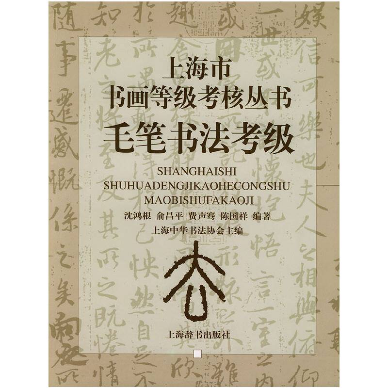 毛笔书法考级——上海市书画等级考核丛书