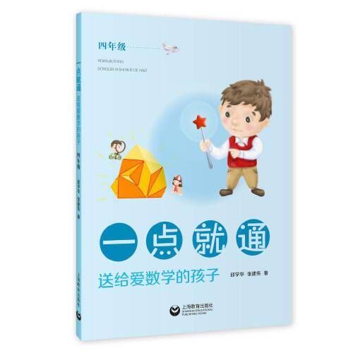 一点就通·送给爱数学的孩子（四年级）