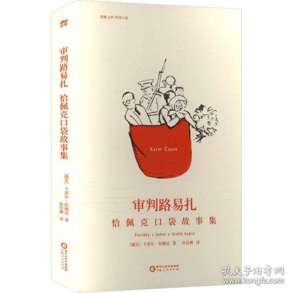 审判路易扎：恰佩克口袋故事集