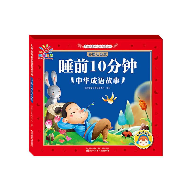 儿童成长必读经典美绘本：中华成语故事