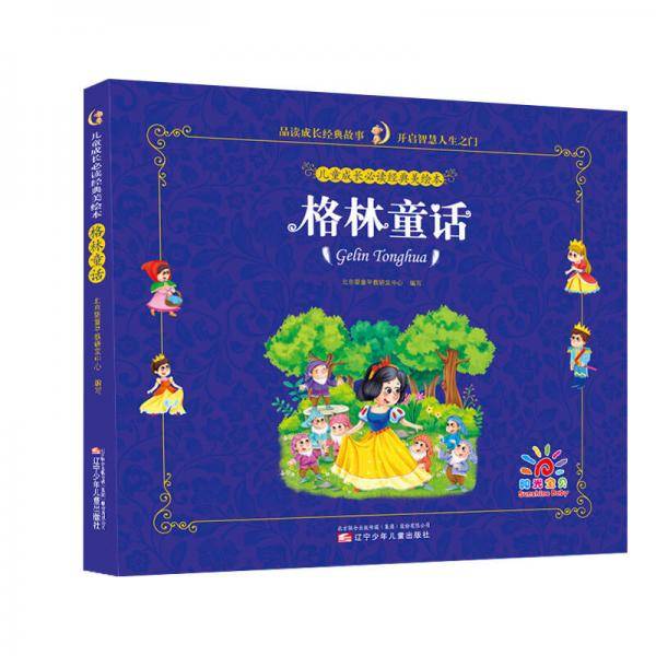 儿童成长必读经典美绘本：格林童话