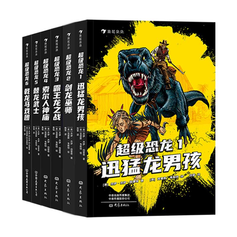 超级恐龙1-6套装