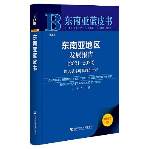 东南亚蓝皮书：东南亚地区发展报告（2021-2022）跨入数字时代的东南亚