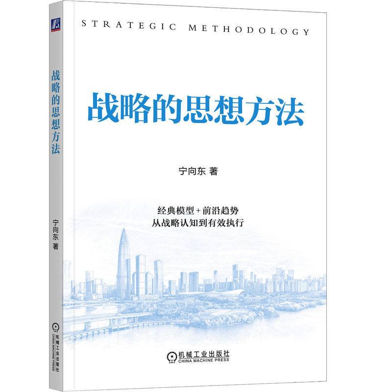 战略的思想方法 宁向东 战略思维 决策智慧