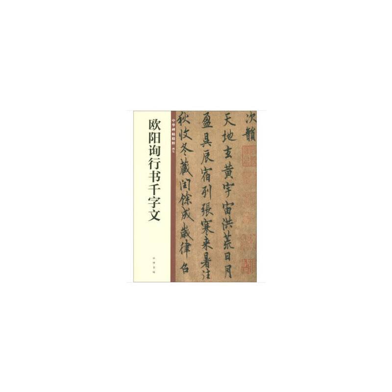 欧阳询行书千字文