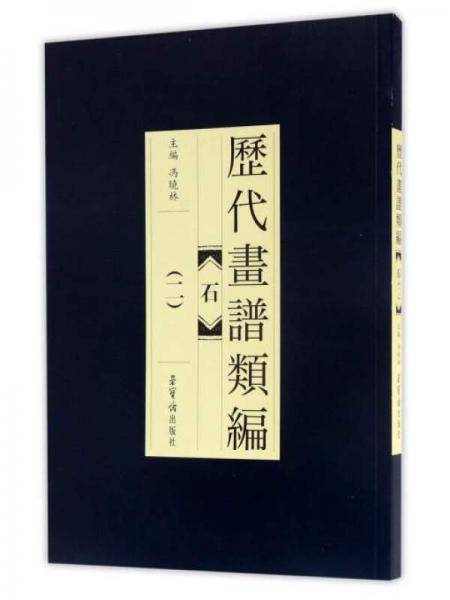 历代画谱类编：石（2）