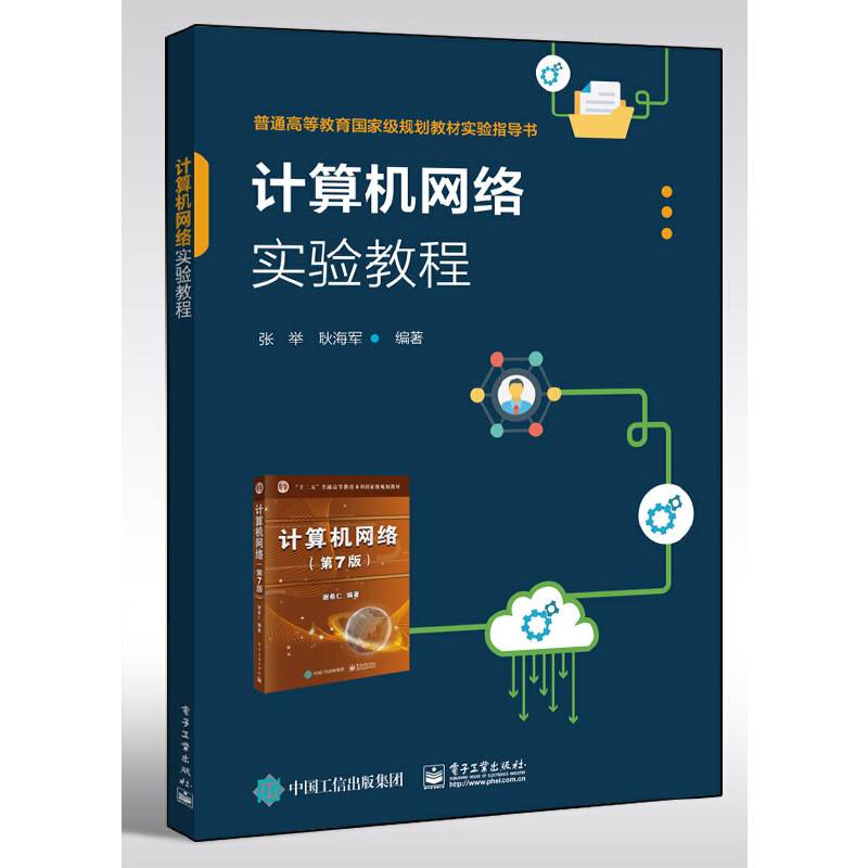 计算机网络实验教程