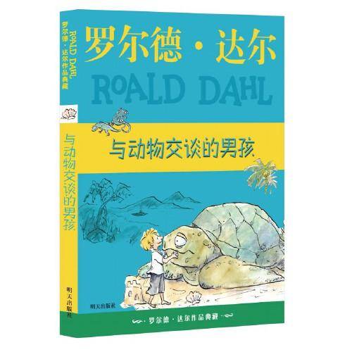 罗尔德·达尔作品典藏??与动物交谈的男孩