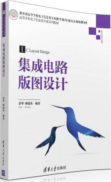 集成电路版图设计/高等学校电子信息类专业系列教材
