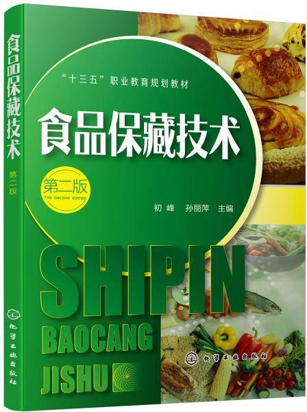 食品保藏技术