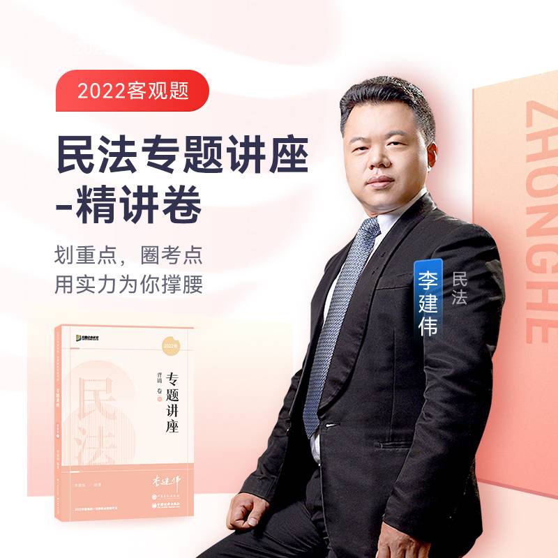 2022众合法考李建伟民法专题讲座背诵卷客观题课程配教材