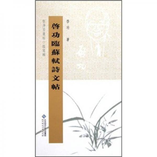 启功临苏轼诗文帖