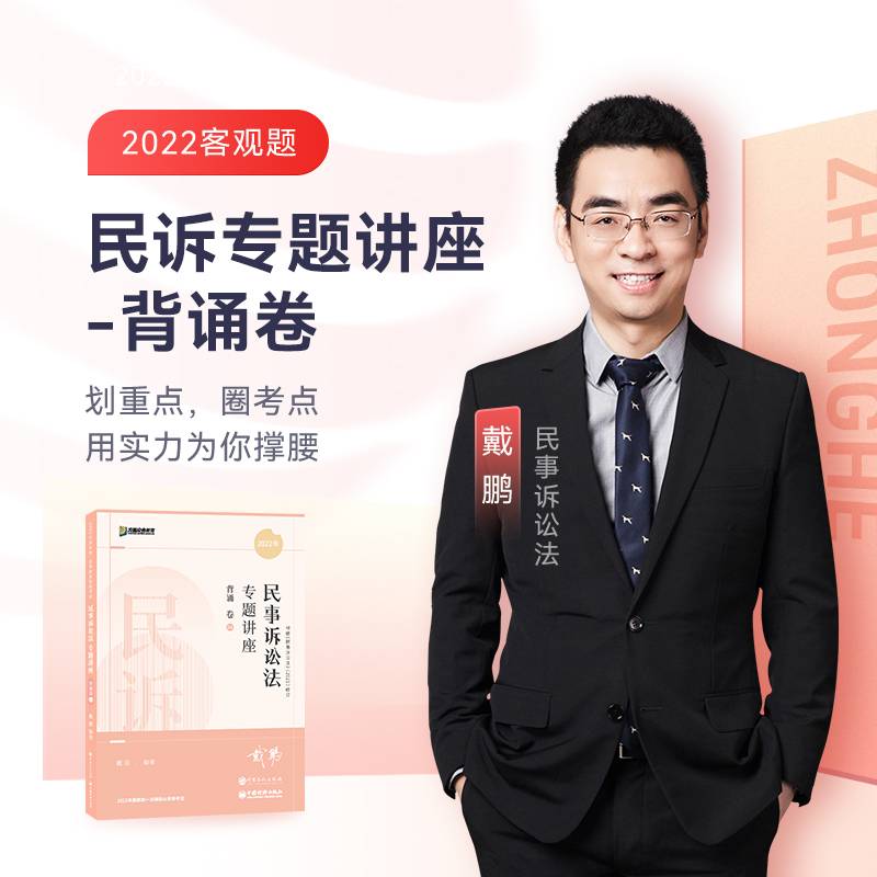 2022众合法考戴鹏民诉法专题讲座背诵卷客观题课程配教材