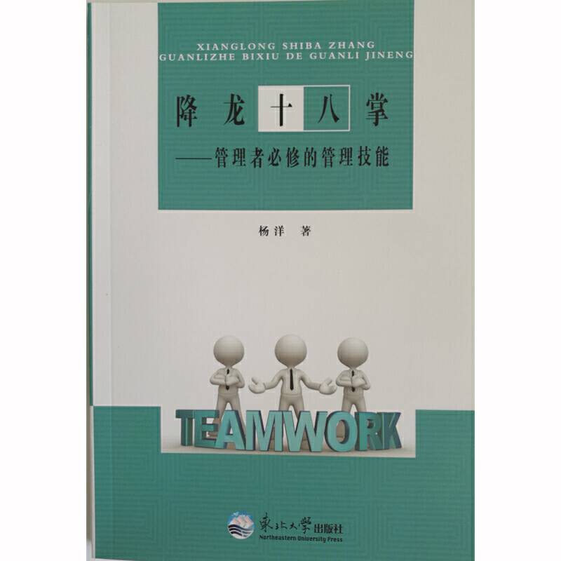降龙十八掌：管理者必修的管理技能
