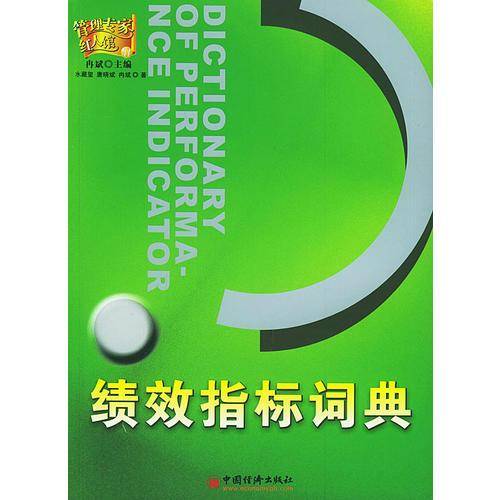 绩效指标词典