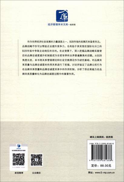 品牌关系质量、品牌公民行为与品牌忠诚度：基于B2B视角的实证研究