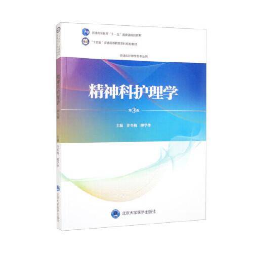 精神科护理学（第3版）（护理学本科系列教材）