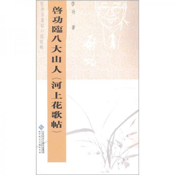 启功临八大山
