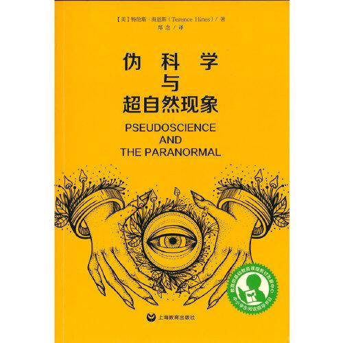 伪科学与超自然现象