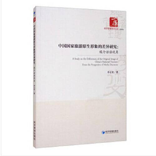 中国国家旅游原生形象的差异研究：媒介话语视角