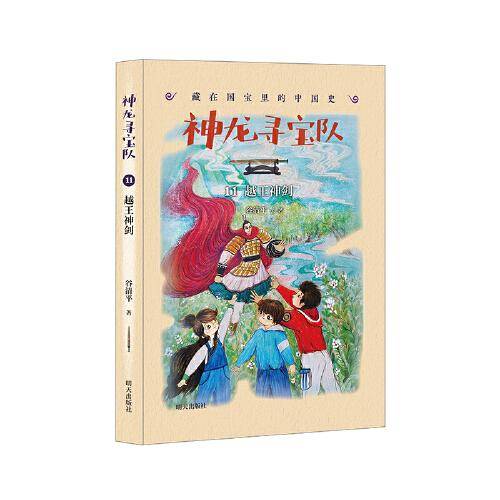 神龙寻宝队??藏在国宝里的中国史（11）越王神剑