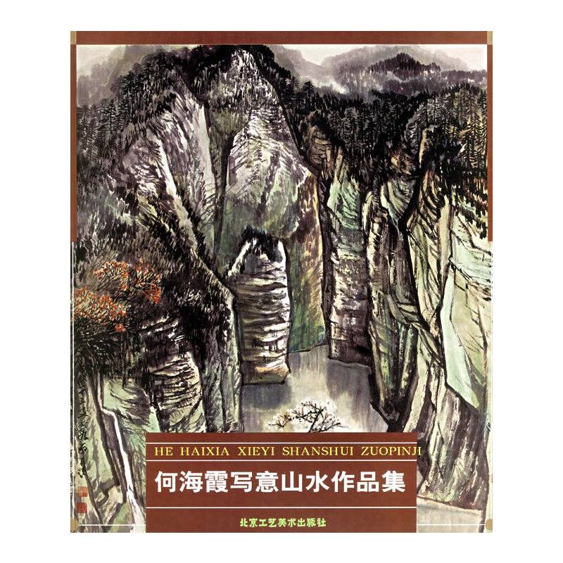 何海霞写意山水作品集